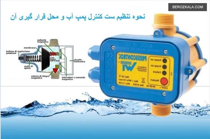 راهنمای کامل تنظیم ست کنترل پمپ آب و محل قرار گیری آن