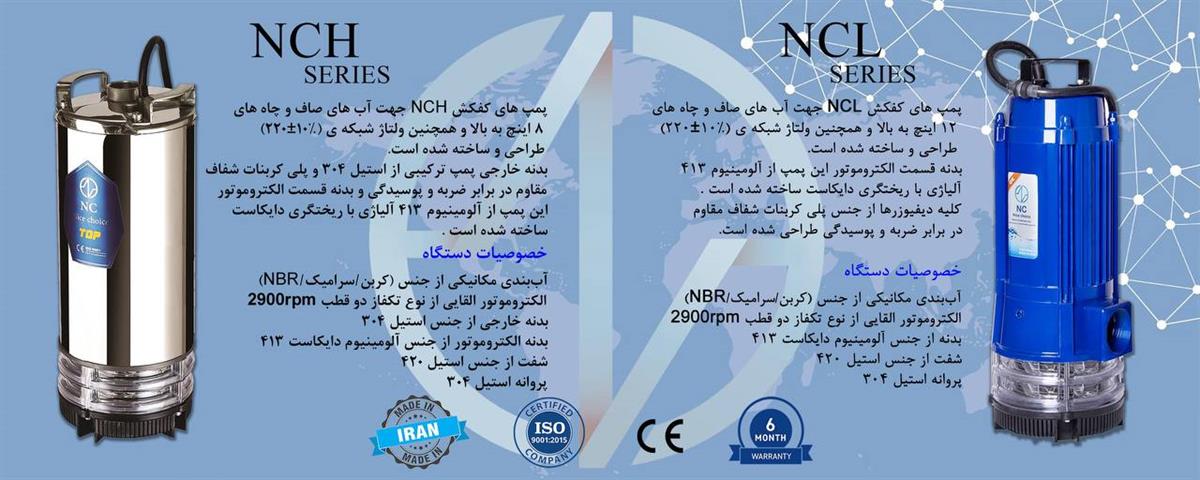 خصوصیات پمپ های NCL و NCH